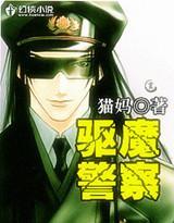 驱魔警察